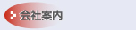 会社案内作成